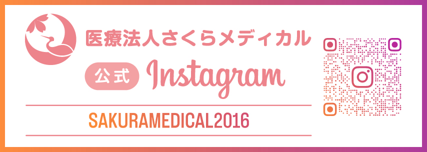 医療法人さくらメディカル 公式Instagramアカウント