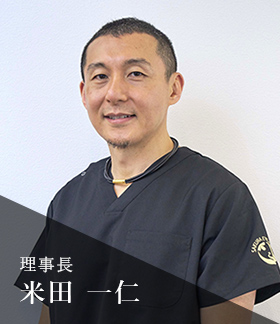理事長 米田 一仁
