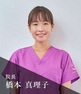 院長 橋本 真理子