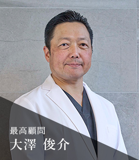 最高顧問 大澤 俊介
