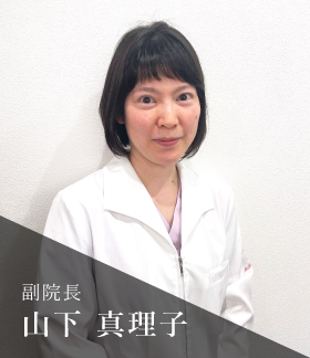 副院長 山下真理子